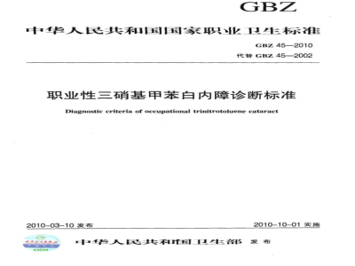 GBZ 45-2010 职业性三硝基甲苯白内障诊断标准