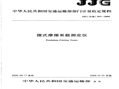 JJG(交通) 053-2009 摆式摩擦系数测定仪