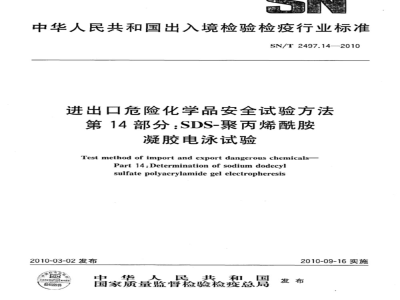SN/T 2497.14-2010 进出口危险化学品安全试验方法 第14部分：SDS-聚丙烯酰胺凝胶电泳试验