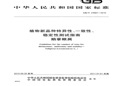 GB/T 24887-2010 植物新品种特异性、一致性、稳定性测试指南 鹅掌楸属