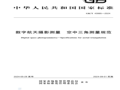 GB/T 43995-2024数字航天摄影测量 空中三角测量规范 