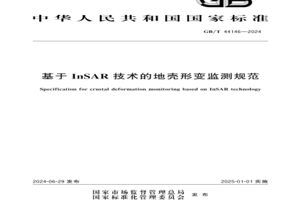 GB/T 44146-2024基于InSAR技术的地壳形变监测规范 