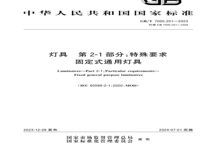 GB/T 7000.201-2023灯具 第2-1部分：特殊要求 固定式通用灯具 