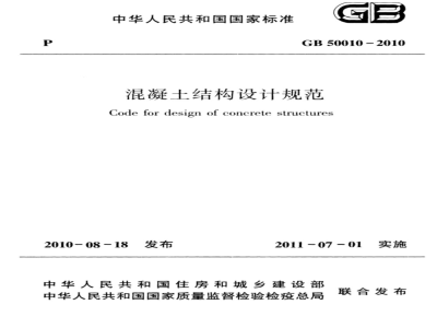 GB/T 50010-2010混凝土结构设计标准（2024年版） 
