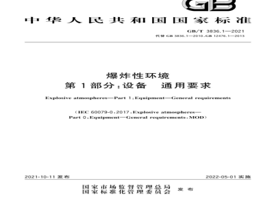 GB/T 3836.1-2021爆炸性环境 第1部分：设备 通用要求 
