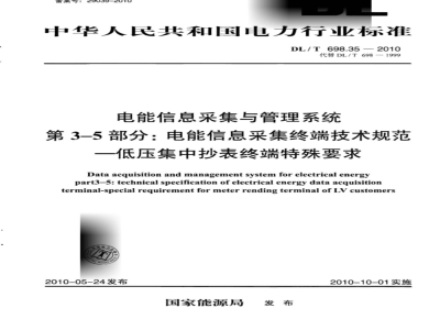 DL/T 698.35-2010 电能信息采集与管理系统 第3-5部分：电能信息采集终端技术规范低压集中抄表终端特殊要求