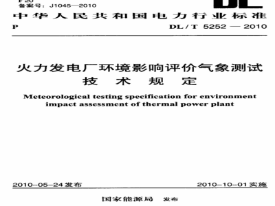DL/T 5252-2010 火力发电厂环境影响评价气象测试技术规定