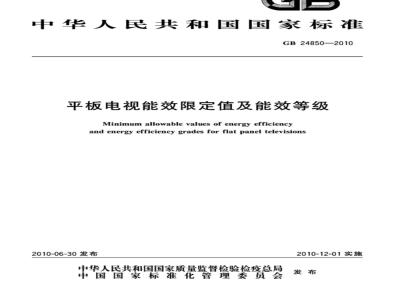 GB 24850-2010 平板电视能效限定值及能效等级
