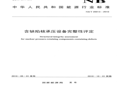 NB/T 20013-2010 含缺陷核承压设备完整性评定