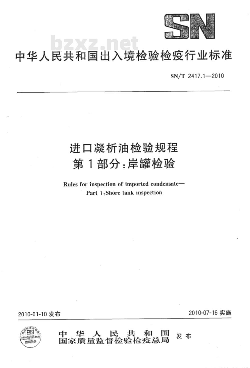SN/T 2417.1-2010 进口凝析油检验规程 第1部分:岸罐检验 SN/T 2417.1-2010 进口凝析油检验规程 第1部分:岸罐检验
