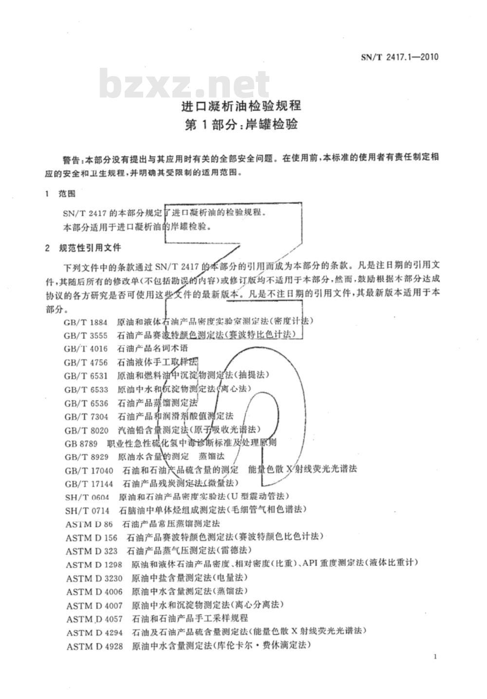 SN/T 2417.1-2010 进口凝析油检验规程 第1部分:岸罐检验 SN/T 2417.1-2010 进口凝析油检验规程 第1部分:岸罐检验