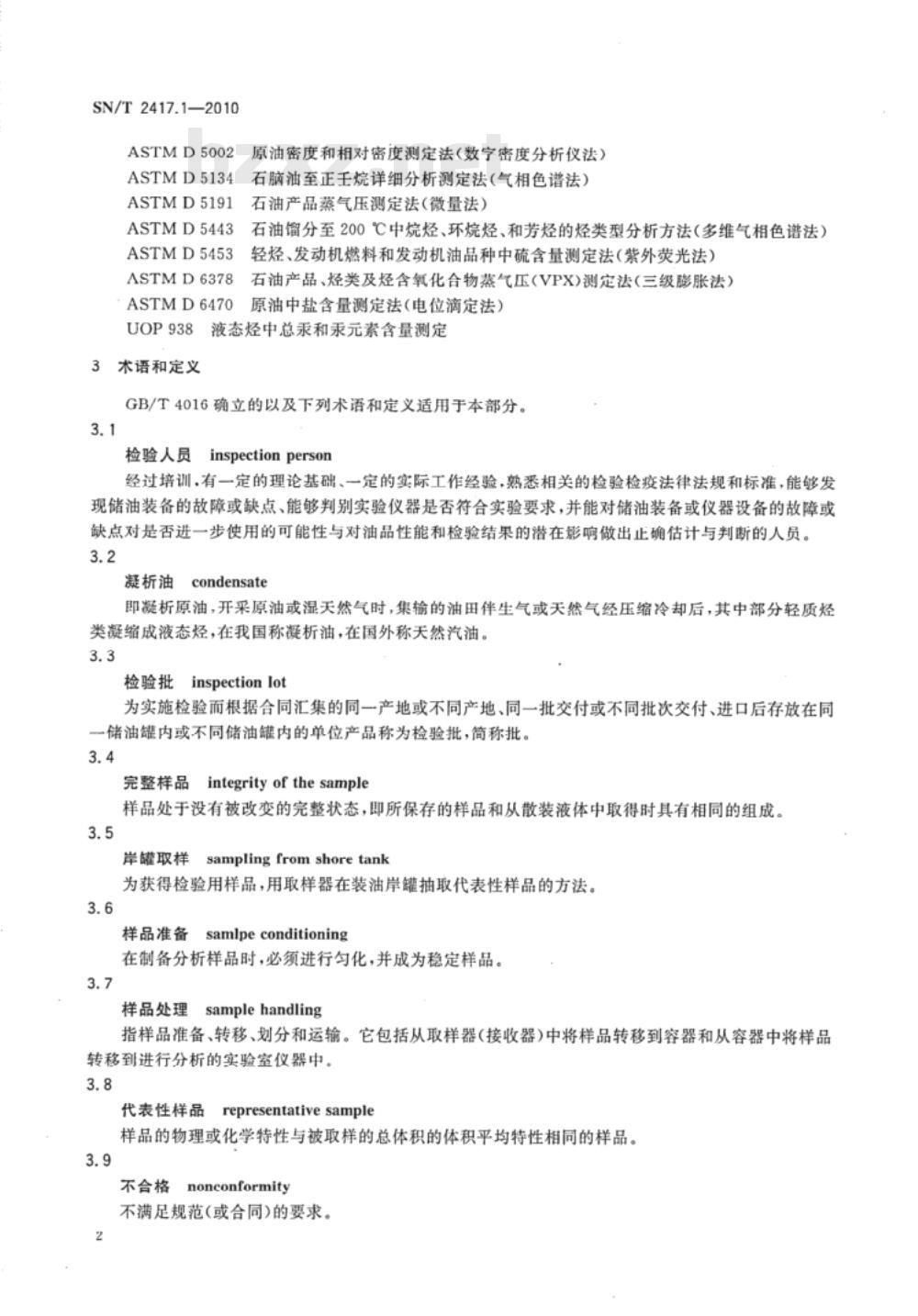 SN/T 2417.1-2010 进口凝析油检验规程 第1部分:岸罐检验 SN/T 2417.1-2010 进口凝析油检验规程 第1部分:岸罐检验