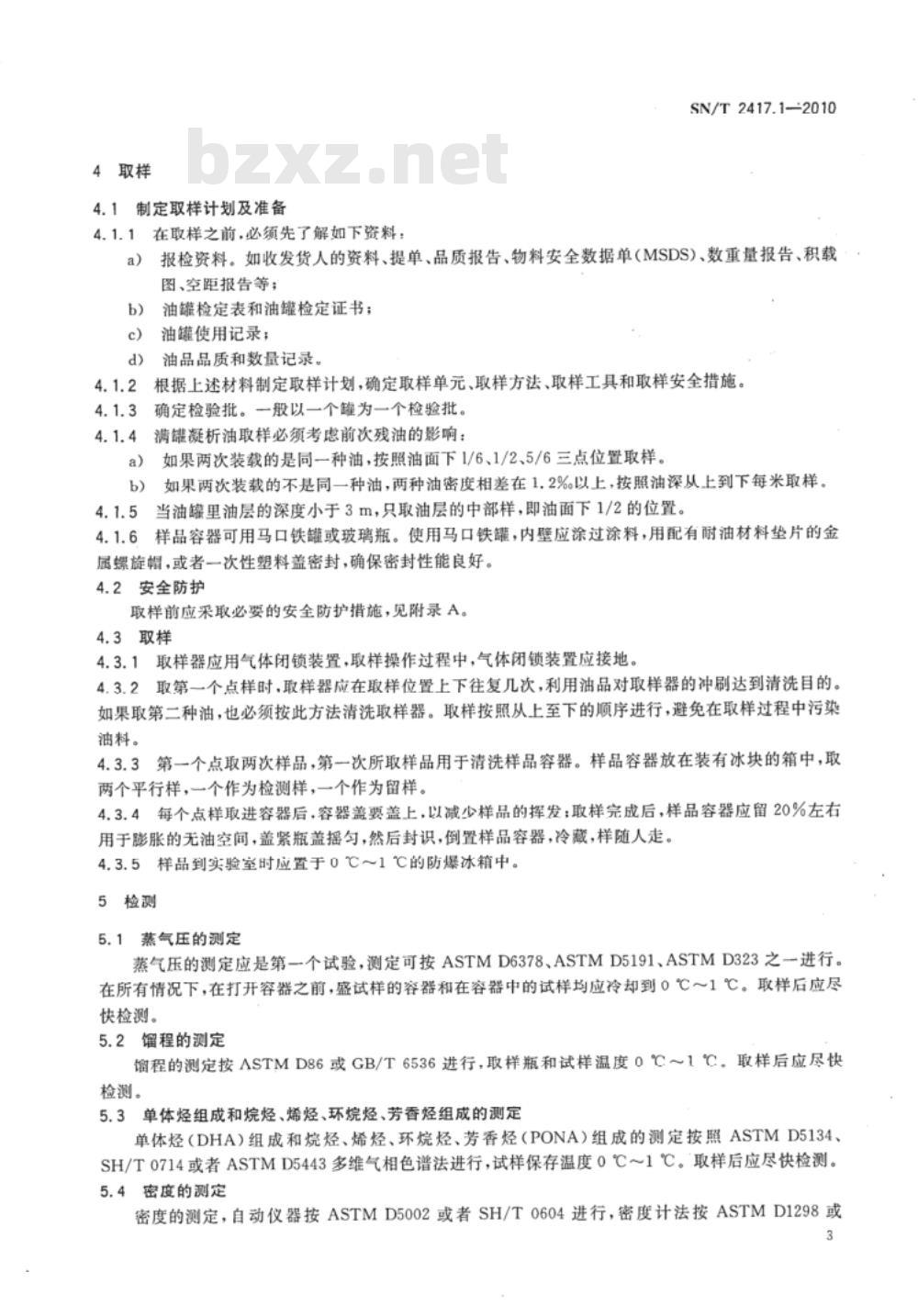 SN/T 2417.1-2010 进口凝析油检验规程 第1部分:岸罐检验 SN/T 2417.1-2010 进口凝析油检验规程 第1部分:岸罐检验