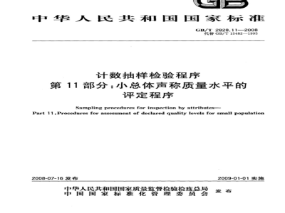 GB/T 2828.11-2003 计数抽样检验程序 第11部分：小总体声称质量水平的评定程序