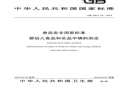 GB 5413.23-2010 婴幼儿食品和乳品中碘的测定