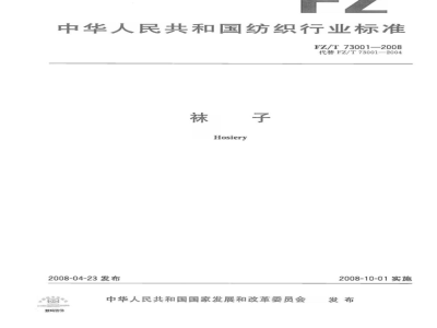 FZ/T 73001-2008/XG1-2010 《袜子》行业标准第1号修改单