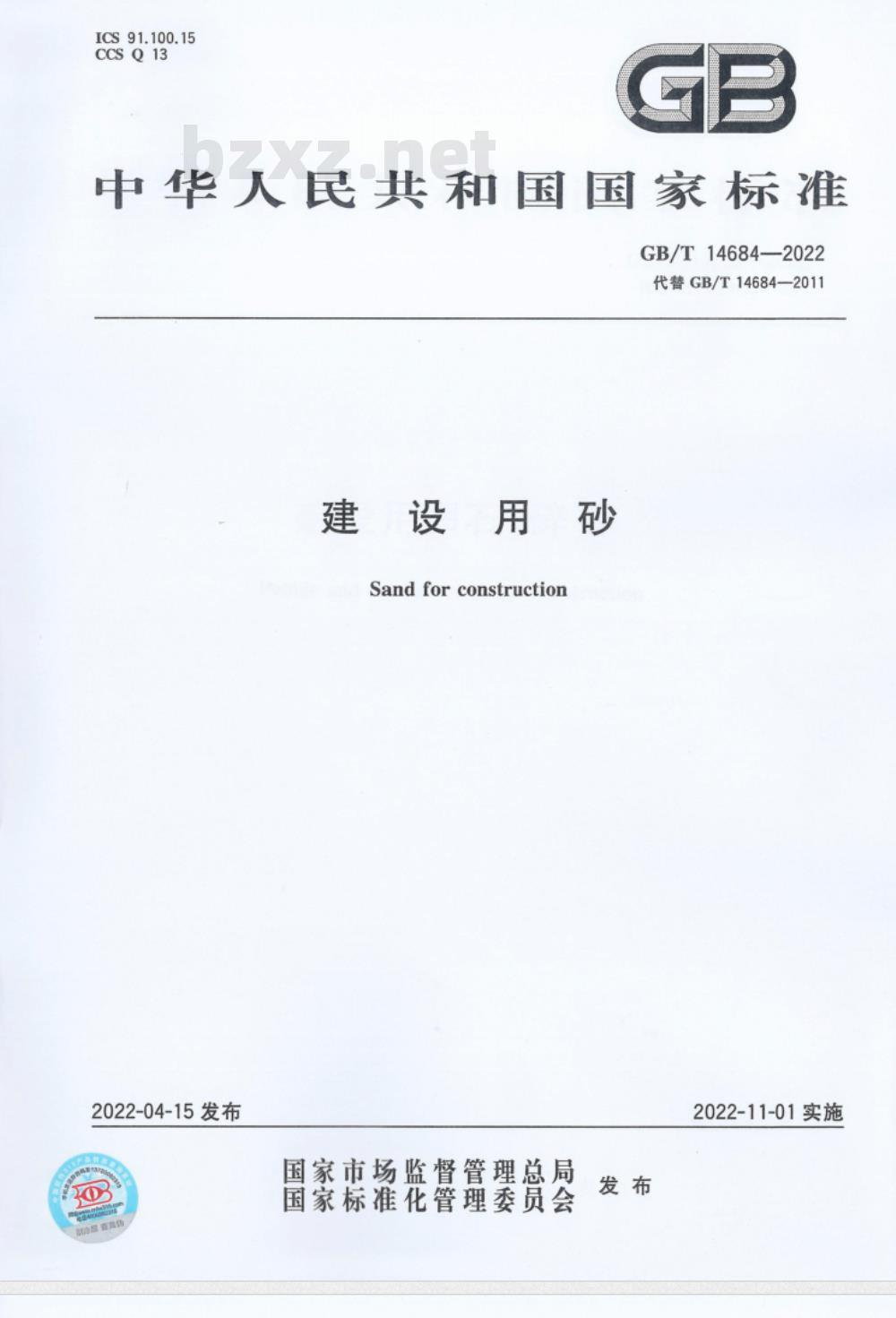 GB/T 14684-2022建设用砂 GB/T 14684-2022建设用砂