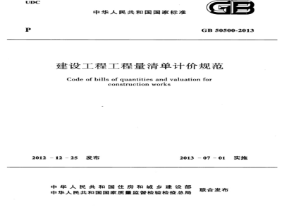 GB 50500-2013建设工程工程量清单计价规范 