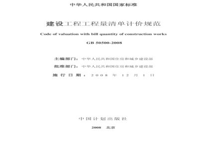 GB 50500-2008建设工程工程量清单计价规范 