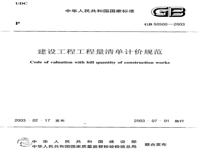 GB 50500-2003建设工程工程量清单计价规范 