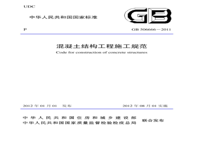 GB 50666-2011混凝土结构工程施工规范 