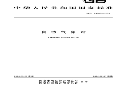 GB/T 44066-2024自动气象站 