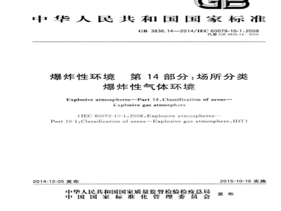 GB 3836.14-2014爆炸性环境 第14部分：场所分类 爆炸性气体环境 