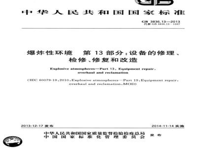 GB 3836.13-2013爆炸性环境 第13部分: 设备的修理、检修、修复和改造 