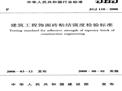 JGJ 11-2008 建筑工程饰面砖粘结强度检验标准