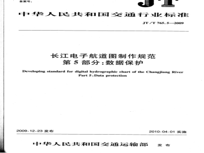 JT/T 765.5-2009 长江电子航道图制作规范  第5部分：数据保护