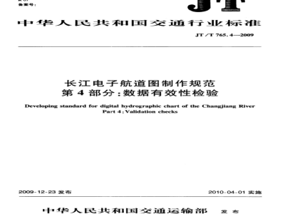 JT/T 765.4-2009 长江电子航道图制作规范  第4部分：数据有效性检验