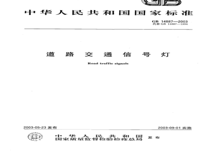 GB 14887-2003/XG1-2006 《道路交通信号灯》第一修改单
