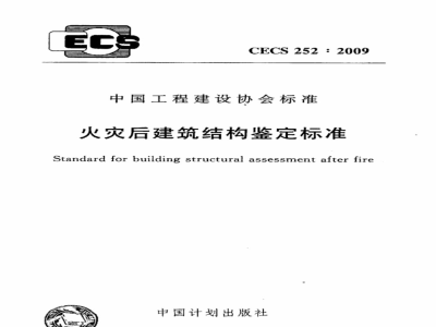 CECS 252-2009 火灾后建筑结构鉴定标准