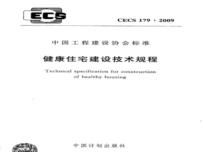 CECS 179-2009 健康住宅建设技术规程