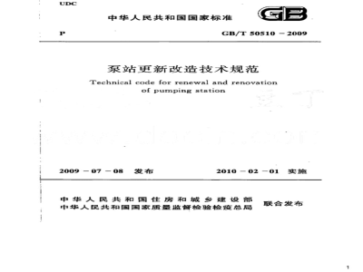 GB/T 50510-2009 泵站更新改造技术规范