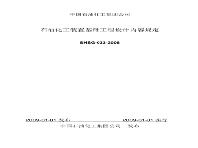 SHSG 033-2008  油化工装置基础工程设计内容规定