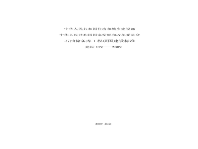 建标 119-2009 石油储备库工程项目建设标准