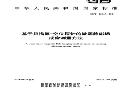 GB/T 43845-2024基于扫描氮-空位探针的微弱静磁场成像测量方法 