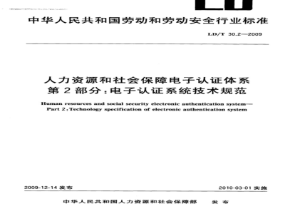 LD/T 30.2-2009 人力资源和社会保障电子认证体系 第2部分：电子认证系人力资源和社会保障电子认证体系 第2部分：电子认证系统技术规范