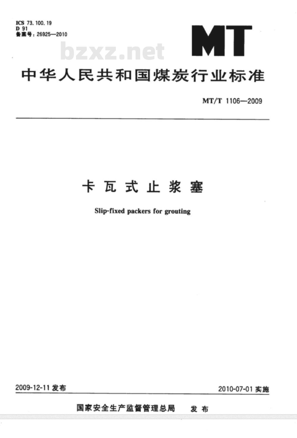 MT/T 1106-2009 卡瓦式止浆塞 MT/T 1106-2009 卡瓦式止浆塞
