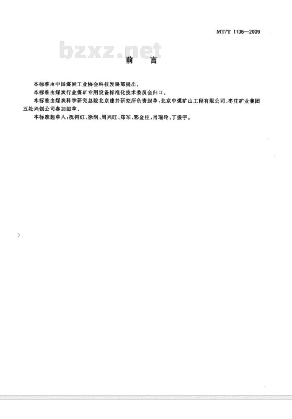 MT/T 1106-2009 卡瓦式止浆塞 MT/T 1106-2009 卡瓦式止浆塞