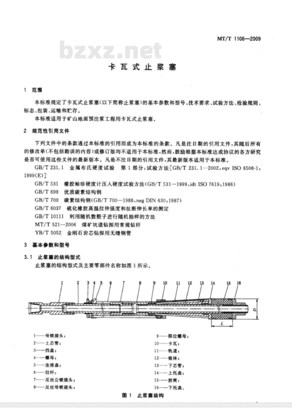 MT/T 1106-2009 卡瓦式止浆塞 MT/T 1106-2009 卡瓦式止浆塞