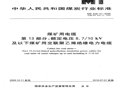 MT 818.13-2009 煤矿用电缆 第13部分：额定电压8.7/10kV及以下煤矿用交联聚乙烯绝缘电力电缆