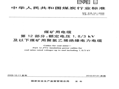 MT 818.12-2009 煤矿用电缆 第12部分：额定电压1.8/3kV及以下煤矿用聚氯乙烯绝缘电力电缆