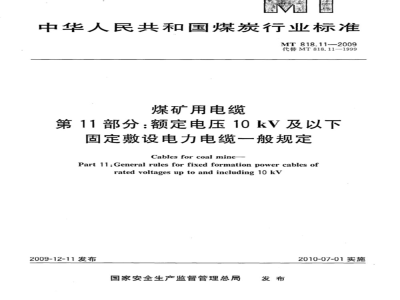 MT 818.11-2009 煤矿用电缆 第11部分：额定电压10kV及以下固定敷设电力电缆一般规定
