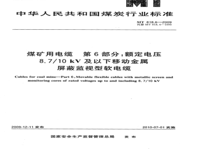 MT 818.6-2009 煤矿用电缆 第6部分：额定电压8.7/10kV及以下移动金属屏蔽监视型软电缆