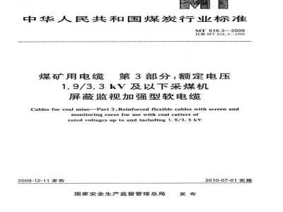MT 818.3-2009 煤矿用电缆 第3部分：额定电压1.9/3.3kV及以下采煤机屏蔽监视加强型软电缆