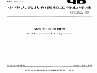 QB/T 2254-2010 缝纫机专用螺纹