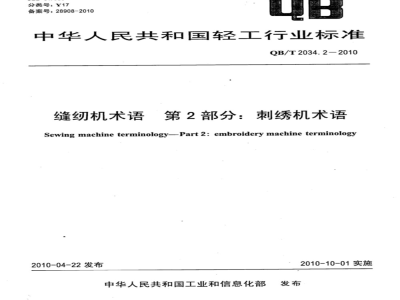 QB/T 2034.2-2010 缝纫机术语  第2部分：刺绣机术语