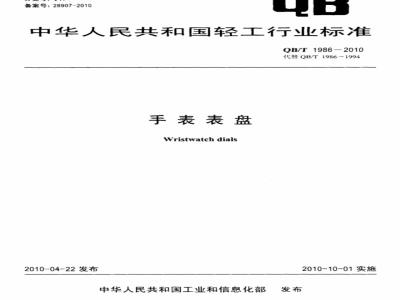 QB/T 1986-2010 手表表盘